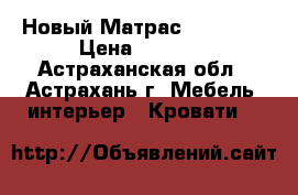  Новый Матрас 2000*900 › Цена ­ 1 600 - Астраханская обл., Астрахань г. Мебель, интерьер » Кровати   